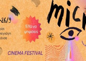 Micro μ: Οι μικρές ταινίες επιστρέφουν στη Βέροια