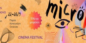 Micro μ: Οι μικρές ταινίες επιστρέφουν στη Βέροια