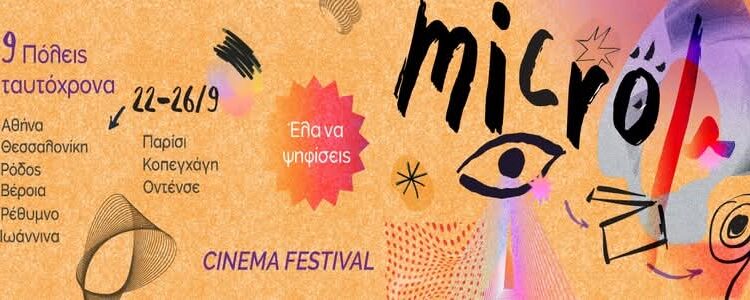 Micro μ: Οι μικρές ταινίες επιστρέφουν στη Βέροια