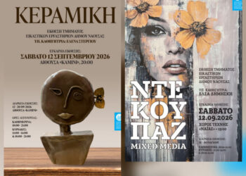 «Εικαστικό Φθινόπωρο 2026» στη Νάουσα
