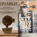 «Εικαστικό Φθινόπωρο 2026» στη Νάουσα