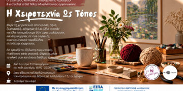 Δημιουργικά απογεύματα χειροτεχνίας στον «Έρασμο»