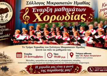 Νέα περίοδος για τη Χορωδία Μικρασιατών