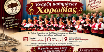 Νέα περίοδος για τη Χορωδία Μικρασιατών