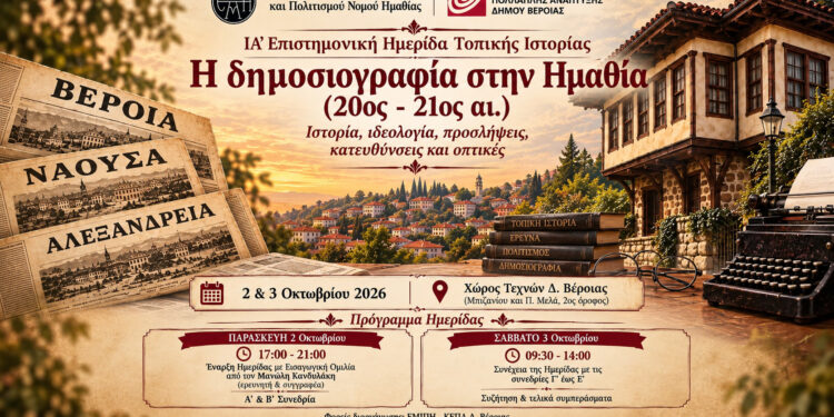 Βέροια: Ημερίδα για την τοπική δημοσιογραφία