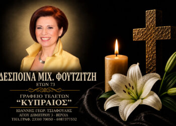 Έφυγε από τη ζωή η Δέσποινα Φουτζιτζή
