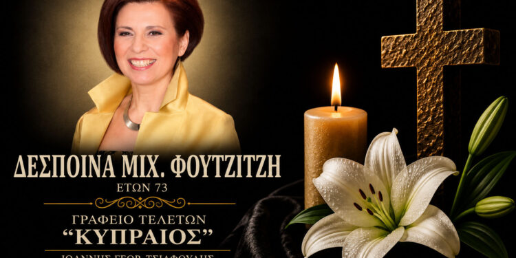 Έφυγε από τη ζωή η Δέσποινα Φωτίτση