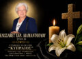 Έφυγε από τη ζωή η Ελισάβετ Διαμαντόγλου