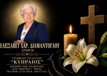 Έφυγε από τη ζωή η Ελισάβετ Διαμαντόγλου