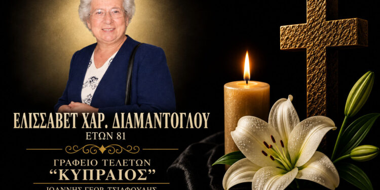 Έφυγε από τη ζωή η Ελισάβετ Διαμαντόγλου