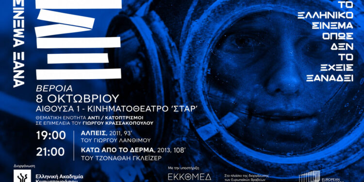 Λάνθιμος και Γκλέιζερ στη μεγάλη οθόνη του ΣΤΑΡ