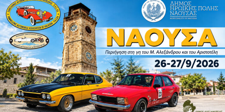 Η Νάουσα υποδέχεται 40 κλασικά αυτοκίνητα