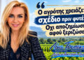 Τουπεκτσή: Ο αγρότης χρειάζεται σχέδιο πριν φυτέψει – Oχι αποζημίωση αφού ξεριζώσει
