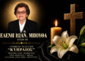 Έφυγε από τη ζωή η Ελένη Μπούθα