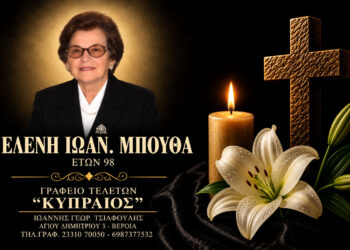 Έφυγε από τη ζωή η Ελένη Μπούθα