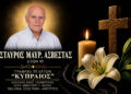Έφυγε από τη ζωή ο Σταύρος Ασβεστάς