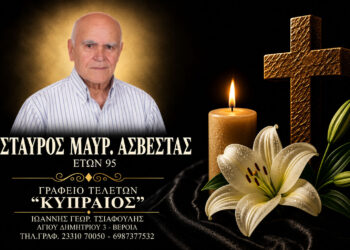 Έφυγε από τη ζωή ο Σταύρος Ασβεστάς