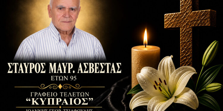 Έφυγε από τη ζωή ο Σταύρος Ασβεστάς