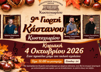 9η Γιορτή Κάστανου στο Κωστοχώρι