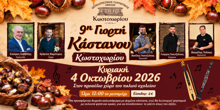 9η Γιορτή Κάστανου στο Κωστοχώρι