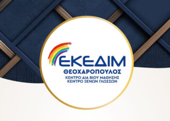 Το ΕΚΕΔΙΜ Θεοχαρόπουλος θα εγκαινιάσει τα νέα του γραφεία