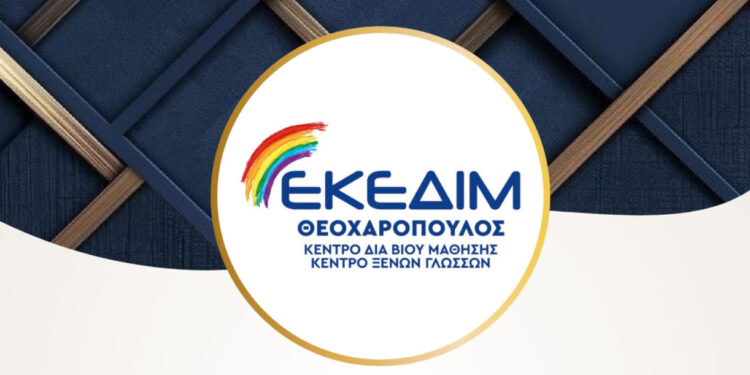 Το ΕΚΕΔΙΜ Θεοχαρόπουλος θα εγκαινιάσει τα νέα του γραφεία