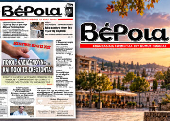 Κυκλοφορούν οι εβδομαδιαίες εφημερίδες “Βέροια” και “Κερκίδα”