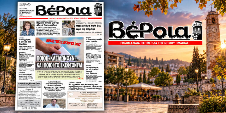 Κυκλοφορούν οι εβδομαδιαίες εφημερίδες “Βέροια” και “Κερκίδα”
