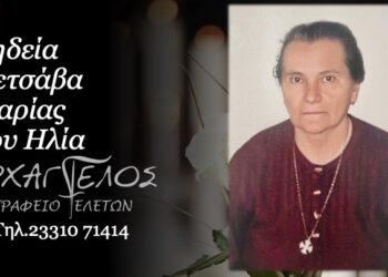 Έφυγε από τη ζωή η Μαρία Πέτσαβα