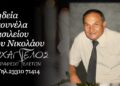 Έφυγε από τη ζωή ο Βασίλειος Γκουνέλας