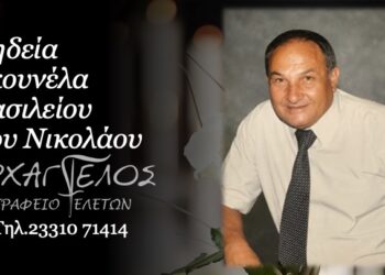 Έφυγε από τη ζωή ο Βασίλειος Γκουνέλας