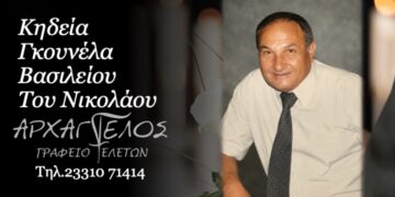 Έφυγε από τη ζωή ο Βασίλειος Γκουνέλας