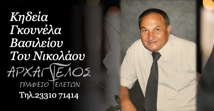 Έφυγε από τη ζωή ο Βασίλειος Γκουνέλας
