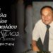 Έφυγε από τη ζωή ο Βασίλειος Γκουνέλας