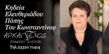 Την Τρίτη η κηδεία της Πόπης Ελευθεριάδου