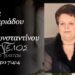 Την Τρίτη η κηδεία της Πόπης Ελευθεριάδου