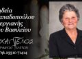 Έφυγε από τη ζωή η Στεργιανή Παπαδοπούλου