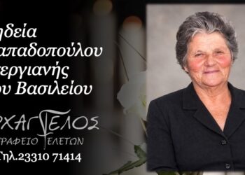 Έφυγε από τη ζωή η Στεργιανή Παπαδοπούλου