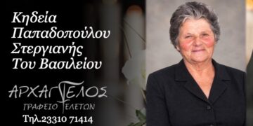 Έφυγε από τη ζωή η Στεργιανή Παπαδοπούλου
