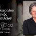 Έφυγε από τη ζωή η Στεργιανή Παπαδοπούλου