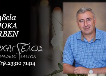 Έφυγε από τη ζωή ο Αρμπέν Γκιόκα