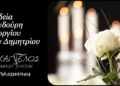 Έφυγε από τη ζωή ο Γεώργιος Βουδούρης