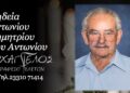 Έφυγε από τη ζωή ο Δημήτριος Αντωνίου