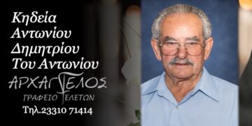 Έφυγε από τη ζωή ο Δημήτριος Αντωνίου