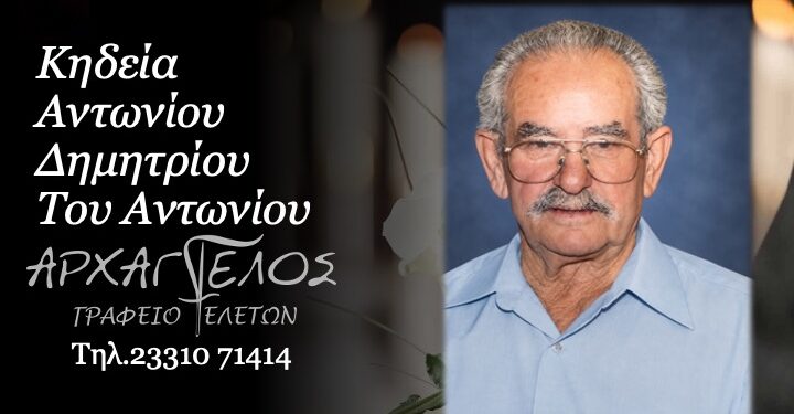Έφυγε από τη ζωή ο Δημήτριος Αντωνίου