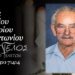 Έφυγε από τη ζωή ο Δημήτριος Αντωνίου