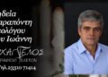 Πέθανε ο Θεολόγος Παραπόντης