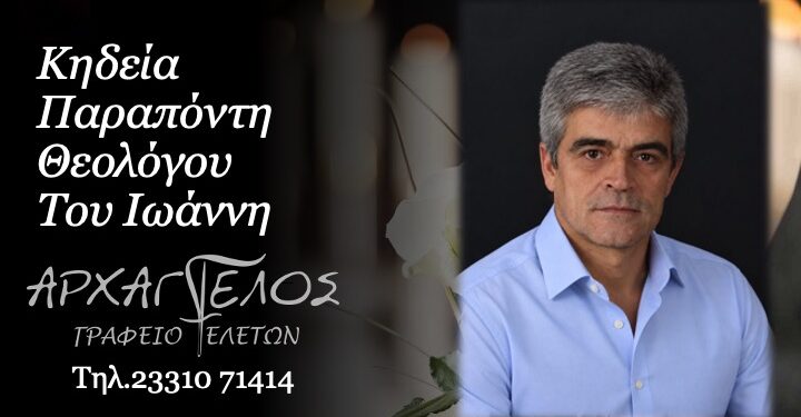 Πέθανε ο Θεολόγος Παραπόντης