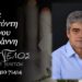 Πέθανε ο Θεολόγος Παραπόντης