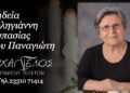 Έφυγε από τη ζωή η Ασπασία Δεληγιάννη